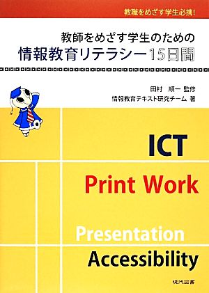 教師をめざす学生のための情報教育リテラシー15日間 教職をめざす学生必携！