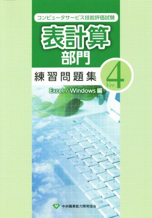 コンピュータサービス技能評価試験表計算部門練習問題集 Excel/Windows編