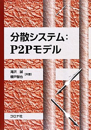 分散システム P2Pモデル 成蹊大学アジア太平洋研究センター叢書