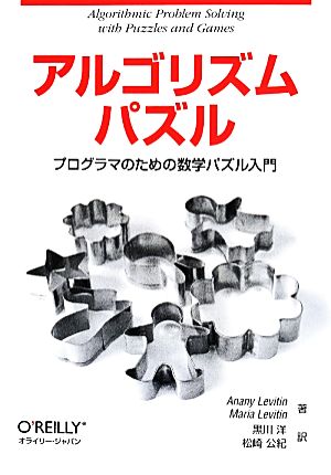 アルゴリズムパズル プログラマのための数学パズル入門