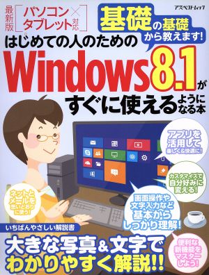 はじめての人のためのwindows8.1がすぐに使えるようになる本 アスペクトムック