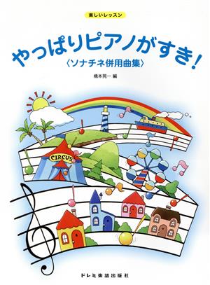 やっぱりピアノがすき！ ソナチネ併用曲集 楽しいレッスン