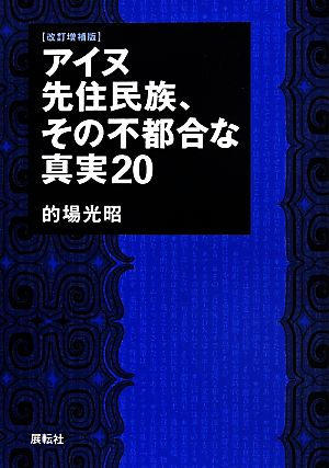 アイヌ先住民族、その不都合な真実20 改訂増補版