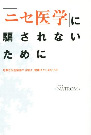 「ニセ医学」に騙されないために危険な反医療論や治療法、健康法から身を守る！