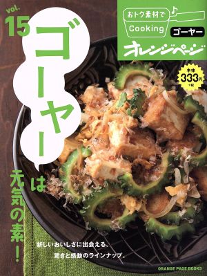 おトク素材でCooking♪(vol.15) ゴーヤーは元気の素！ ORANGE PAGE BOOKS