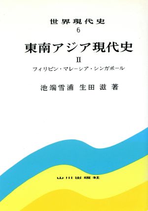 東南アジア現代史(Ⅱ)フィリピン・マレーシア・シンガポール世界現代史6