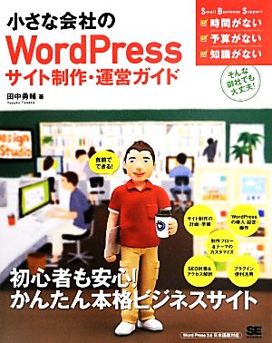 小さな会社のWordPressサイト制作・運営ガイド 自前でできる！ Small Business Support