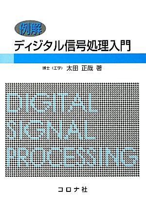 例解 ディジタル信号処理入門