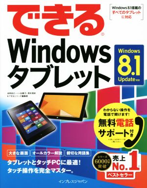 できるWindowsタブレット Windows8.1Update対応