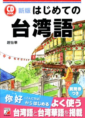 CD BOOK はじめての台湾語 新版
