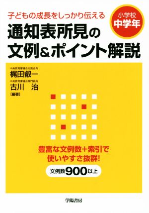 通知表所見の文例&ポイント解説 小学校中学年