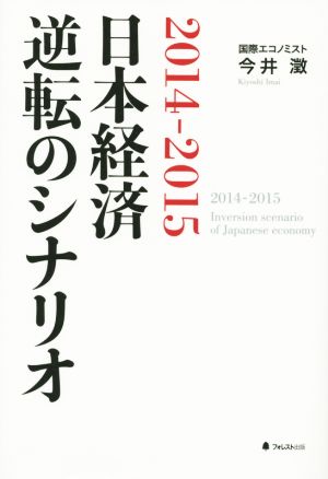 2014-2015 日本経済逆転のシナリオ