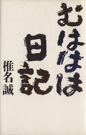 むははは日記