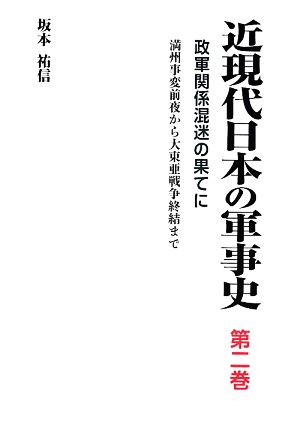 近現代日本の軍事史 政軍関係混迷の果てに(第2巻)