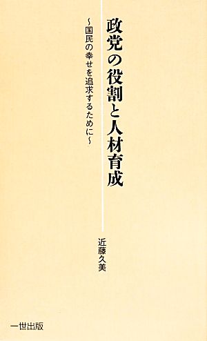 政党の役割と人材育成 国民の幸せを追求するために