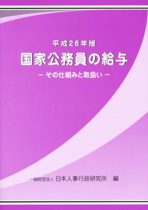 国家公務員の給与 その仕組みと取扱い(平成26年版)