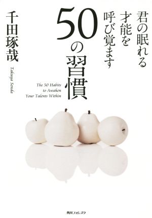 君の眠れる才能を呼び覚ます50の習慣 角川フォレスタ