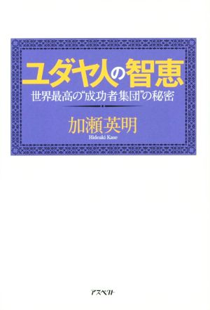 ユダヤ人の智恵 世界最高の