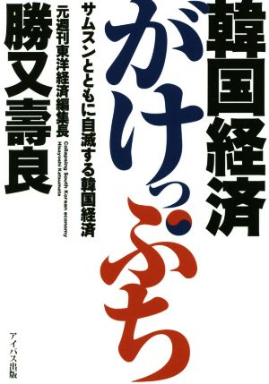 韓国経済がけっぷち サムスンとともに自滅する韓国経済