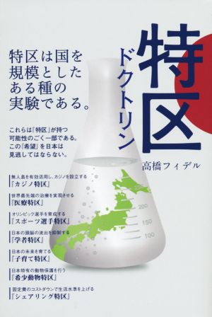 特区ドクトリン 特区は国を規模としたある種の実験である。