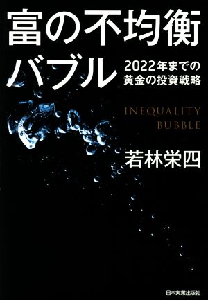 富の不均衡バブル 2022年までの黄金の投資戦略