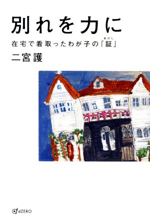 別れを力に 在宅で看取ったわが子の「証」