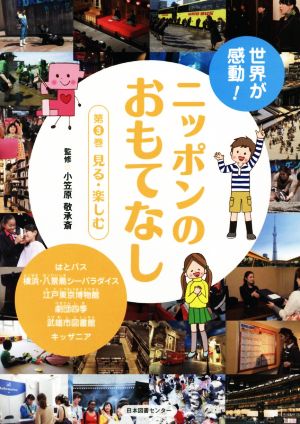 世界が感動！ニッポンのおもてなし(第3巻) 見る・楽しむ