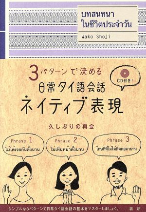 3パターンで決める 日常タイ語会話ネイティブ表現 久しぶりの再会