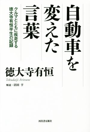 自動車を変えた言葉 クルマとともに疾走する徳大寺有恒半生の記録