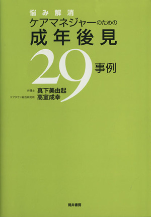 悩み解決ケアマネジャーのための成年後見29事例