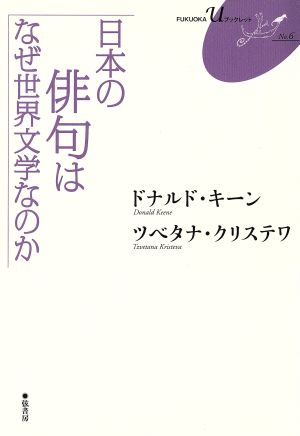 日本の俳句はなぜ世界文学なのかFUKUOKA u ブックレット6