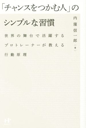 「チャンスをつかむ人」のシンプルな習慣 世界の舞台で活躍するプロトレーナーが教える行動原理 Nanaブックス