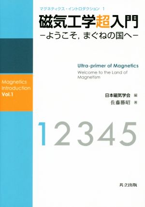 磁気工学超入門マグネティクス・イントロダクション1