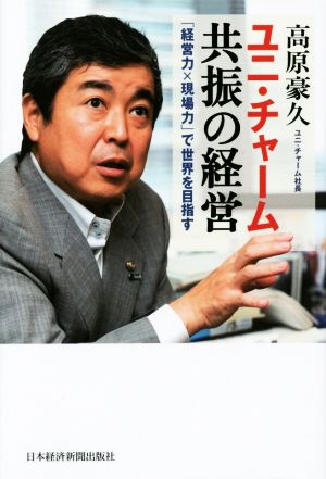 ユニ・チャーム共振の経営 「経営力×現場力」で世界を目指す