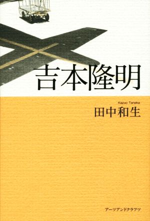 吉本隆明