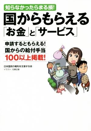 知らなかったらまる損！国からもらえる「お金」と「サービス」 申請するともらえる！国からの給付手当100以上掲載！