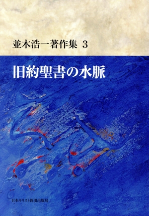 旧約聖書の水脈 並木浩一著作集 3