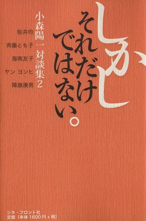 しかしそれだけではない。 小森陽一対談集 2