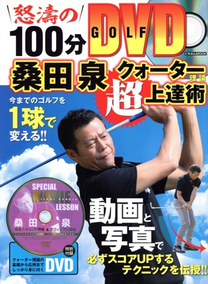 桑田泉 クォーター理論超上達術 怒涛の100分 GOLF DVD にちぶんMOOK