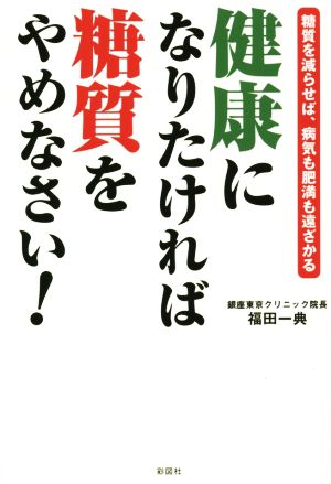 健康になりたければ糖質をやめなさい！ 糖質を減らせば、病気も肥満も遠ざかる