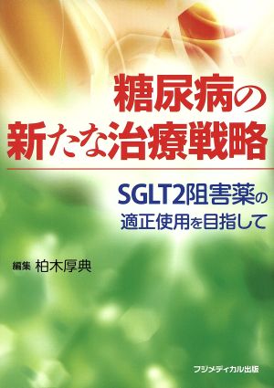 糖尿病の新たな治療戦略 SGLT2阻害薬の適正使用を目指して