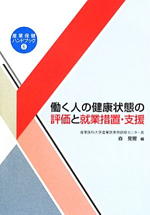 働く人の健康状態の評価と就業措置・支援 産業保健ハンドブック6