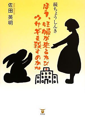 続ちょうしんき ほう、妊婦が来るたびウサギを殺すのかね