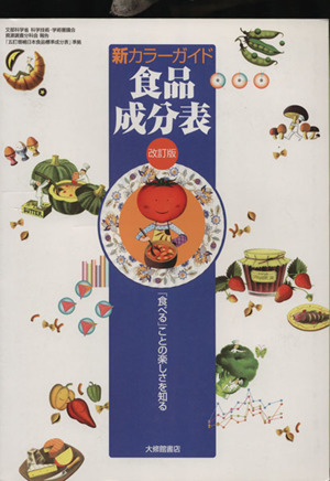 新カラーガイド食品成分表 改訂版 「食べる」ことの楽しさを知る