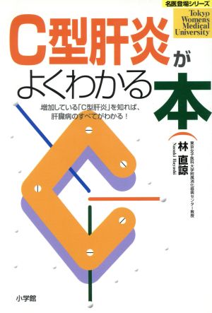 C型肝炎がよくわかる本 増加している「C型肝炎」を知れば、肝臓病のすべてがわかる！ 名医登場シリーズ