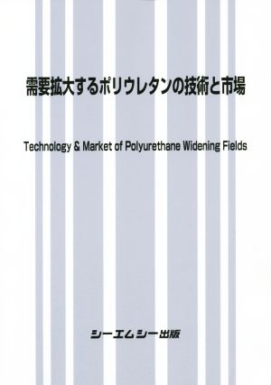需要拡大するポリウレタンの技術と市場
