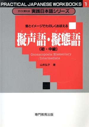 擬声語・擬態語(初・中級) 音とイメージで楽しく覚える すぐに使える実践日本語シリーズ1