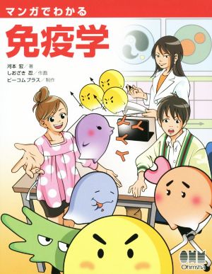 マンガでわかる免疫学