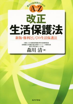 改正生活保護法 新版 権利としての生活保護法