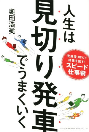 人生は見切り発車でうまくいく